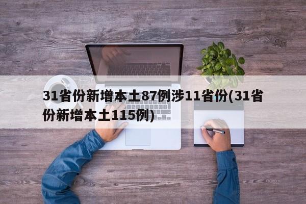 31省份新增本土87例涉11省份(31省份新增本土115例)