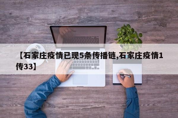 【石家庄疫情已现5条传播链,石家庄疫情1传33】