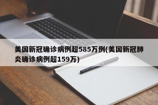 美国新冠确诊病例超585万例(美国新冠肺炎确诊病例超159万)
