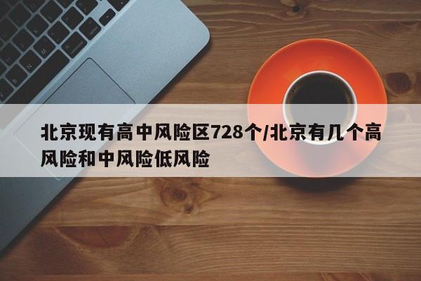 北京现有高中风险区728个