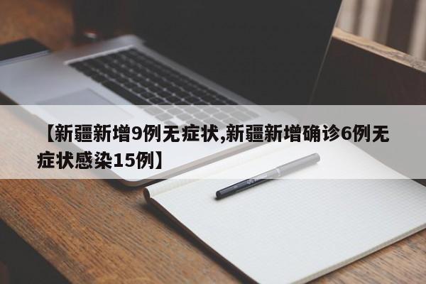新疆新增9例无症状