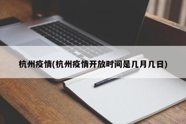 杭州疫情(杭州疫情开放时间是几月几日)
