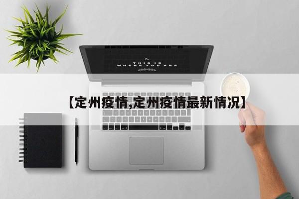 【定州疫情,定州疫情最新情况】