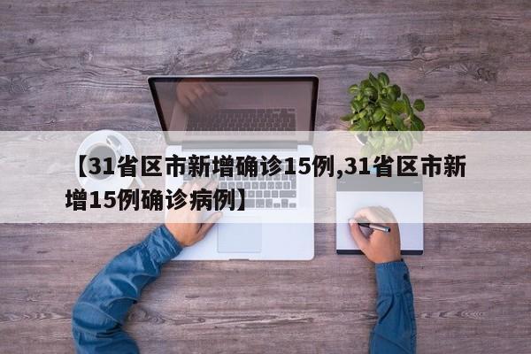 31省区市新增确诊15例