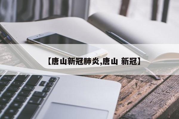 【唐山新冠肺炎,唐山 新冠】