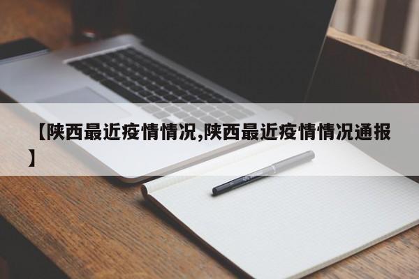 【陕西最近疫情情况,陕西最近疫情情况通报】