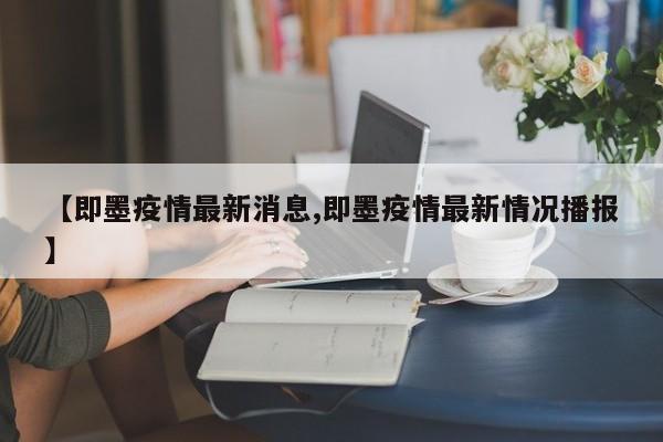 【即墨疫情最新消息,即墨疫情最新情况播报】