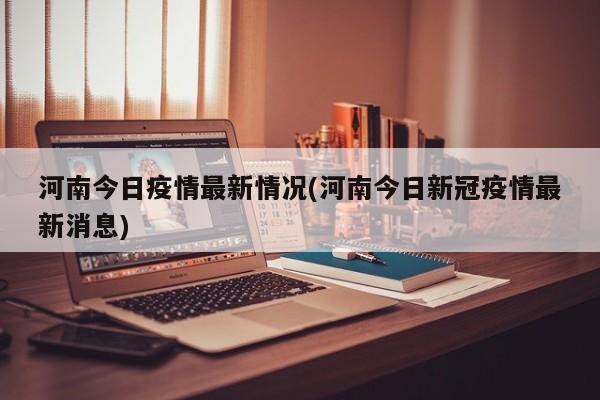 河南今日疫情最新情况(河南今日新冠疫情最新消息)