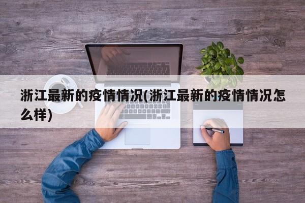 浙江最新的疫情情况(浙江最新的疫情情况怎么样)