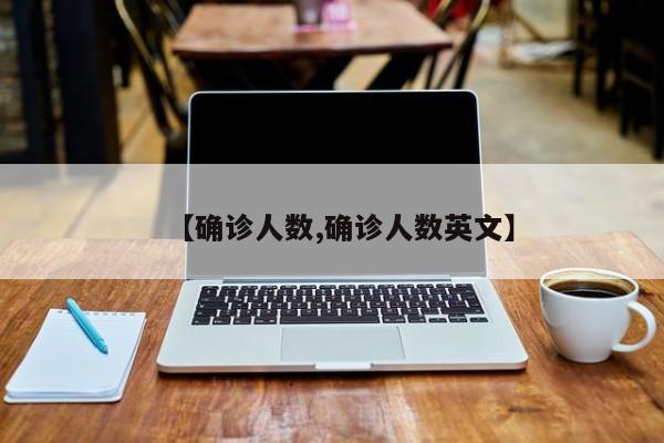【确诊人数,确诊人数英文】