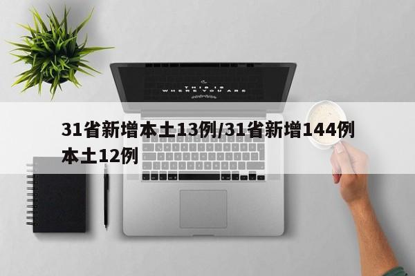 31省新增本土13例/31省新增144例本土12例