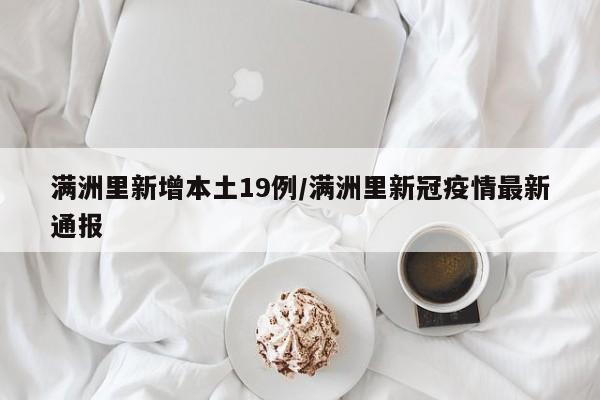 满洲里新增本土19例/满洲里新冠疫情最新通报