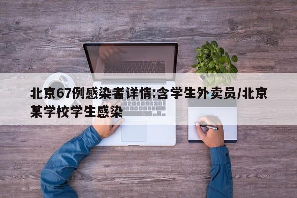 北京67例感染者详情:含学生外卖员/北京某学校学生感染
