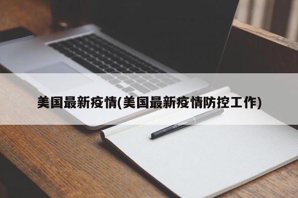 美国最新疫情(美国最新疫情防控工作)