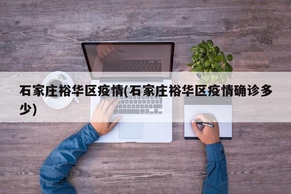 石家庄裕华区疫情(石家庄裕华区疫情确诊多少)
