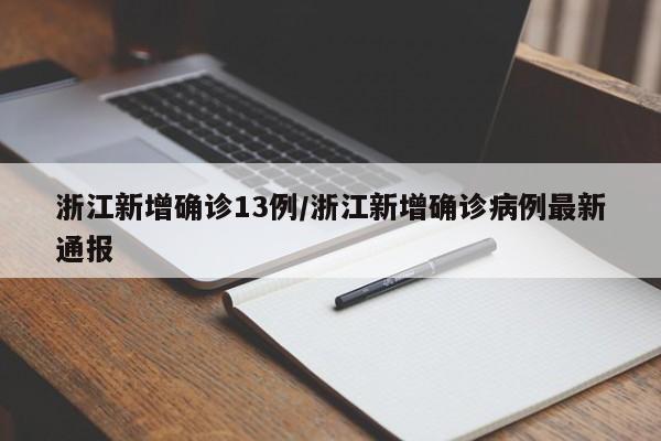 浙江新增确诊13例/浙江新增确诊病例最新通报