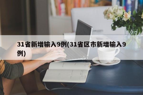 31省新增输入9例(31省区市新增输入9例)