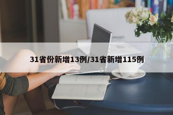 31省份新增13例/31省新增115例