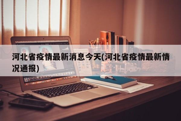 河北省疫情最新消息今天(河北省疫情最新情况通报)