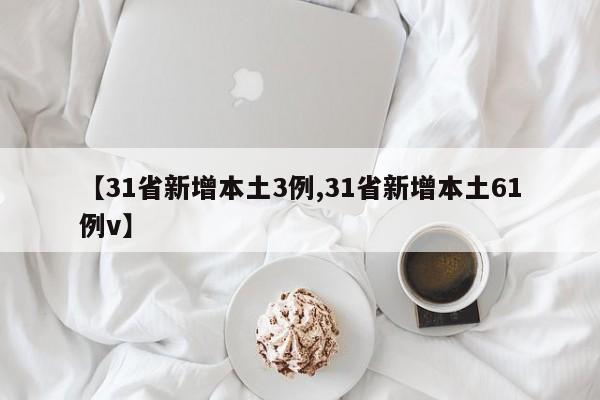 【31省新增本土3例,31省新增本土61例v】