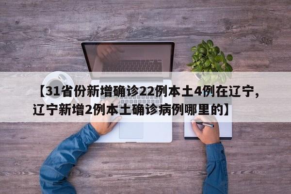 【31省份新增确诊22例本土4例在辽宁,辽宁新增2例本土确诊病例哪里的】