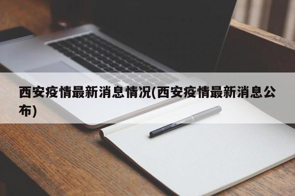 西安疫情最新消息情况(西安疫情最新消息公布)