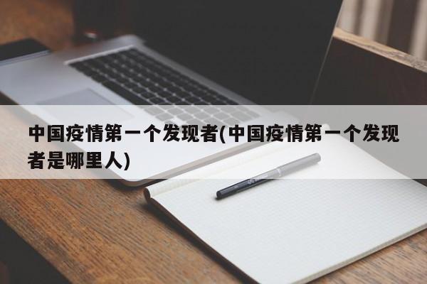 中国疫情第一个发现者(中国疫情第一个发现者是哪里人)