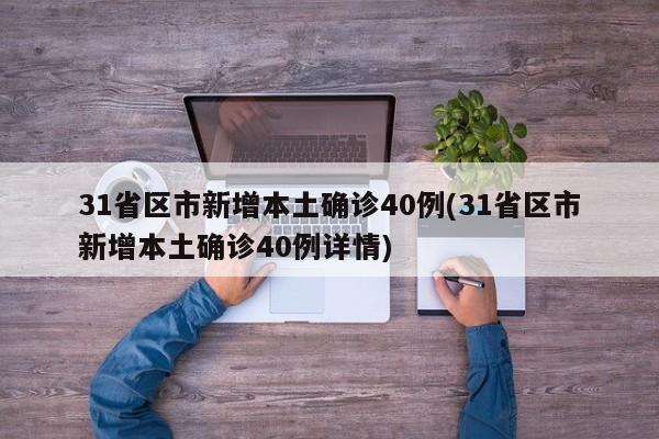 31省区市新增本土确诊40例(31省区市新增本土确诊40例详情)