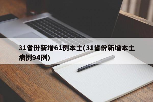 31省份新增61例本土(31省份新增本土病例94例)