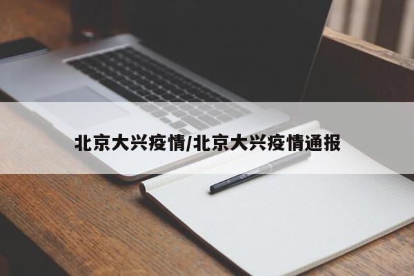 北京大兴疫情/北京大兴疫情通报