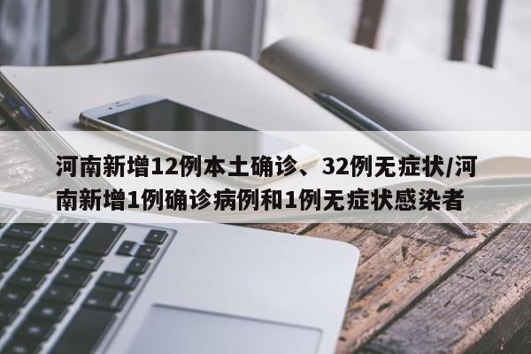 河南新增12例本土确诊、32例无症状/河南新增1例确诊病例和1例无症状感染者