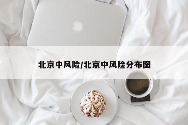 北京中风险/北京中风险分布图