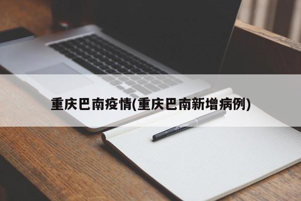 重庆巴南疫情(重庆巴南新增病例)
