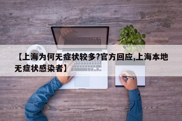 【上海为何无症状较多?官方回应,上海本地无症状感染者】