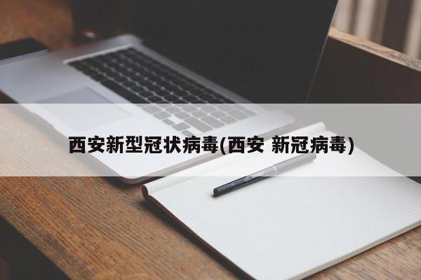 西安新型冠状病毒(西安 新冠病毒)