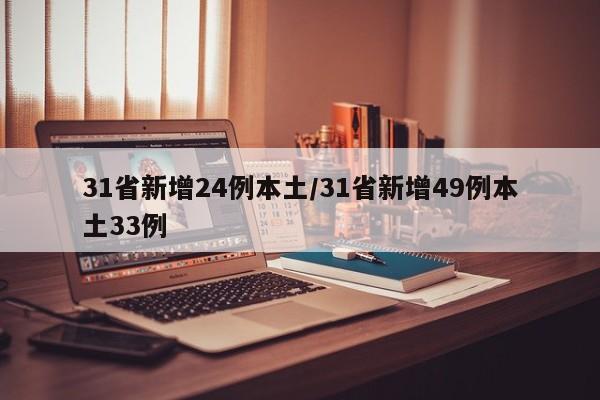31省新增24例本土/31省新增49例本土33例