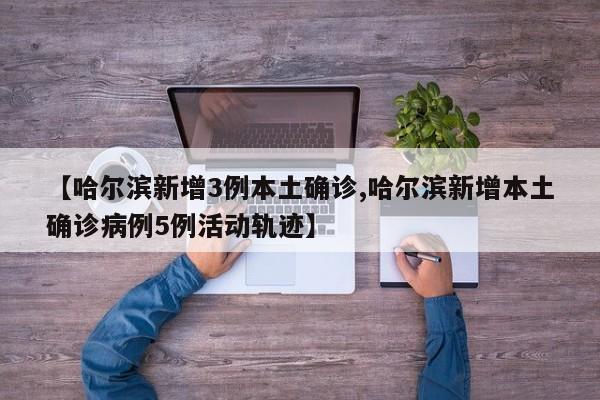 哈尔滨新增3例本土确诊