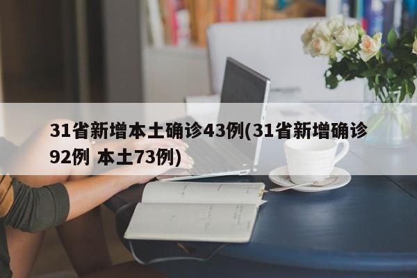 31省新增本土确诊43例(31省新增确诊92例 本土73例)