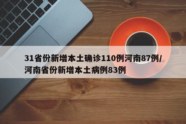 31省份新增本土确诊110例河南87例/河南省份新增本土病例83例