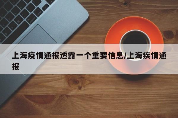 上海疫情通报透露一个重要信息/上海疾情通报