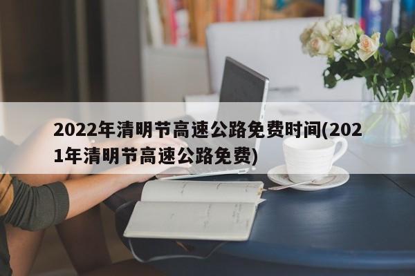 2022年清明节高速公路免费时间