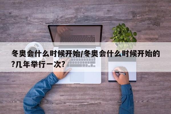 冬奥会什么时候开始