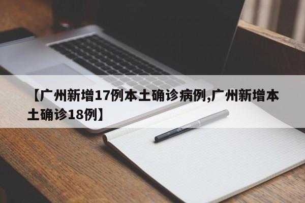 广州新增17例本土确诊病例