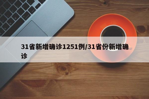 31省新增确诊1251例/31省份新增确诊