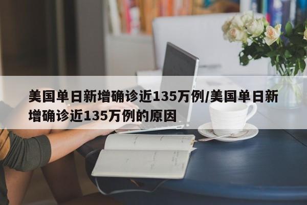 美国单日新增确诊近135万例