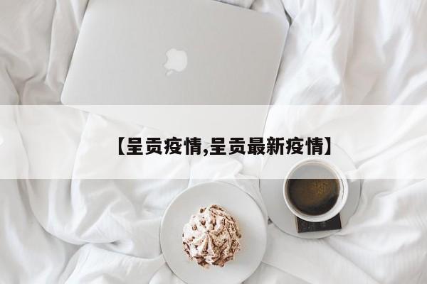 【呈贡疫情,呈贡最新疫情】