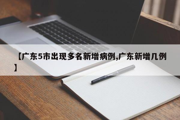广东5市出现多名新增病例
