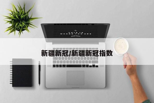 新疆新冠
