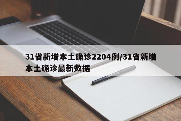 31省新增本土确诊2204例/31省新增本土确诊最新数据