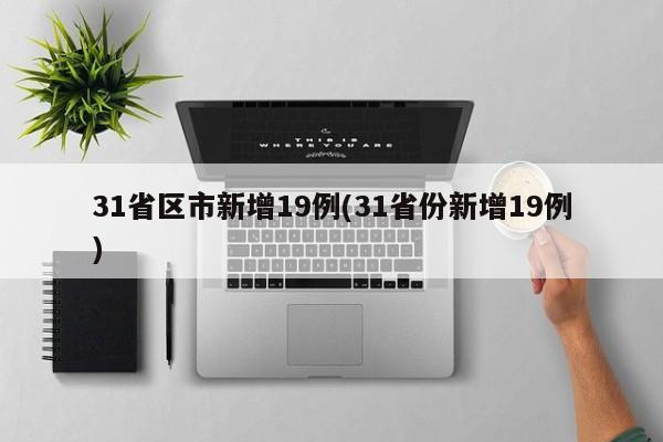 31省区市新增19例(31省份新增19例)